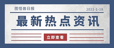 最新热点资讯蓝色复古公众号封面首图