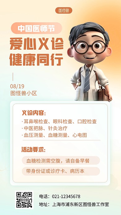 弥散简约中国医师节义诊活动弥散风海报