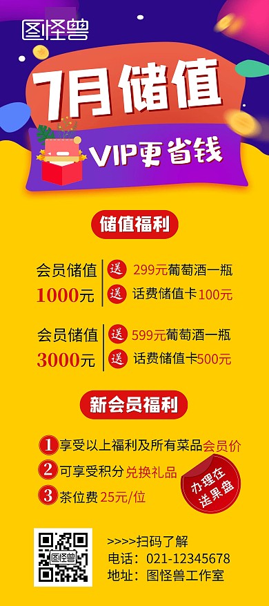 七月饭店餐饮会员充值黄色展架