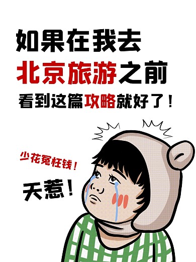 卡通创意表情包旅游攻略小红书封面