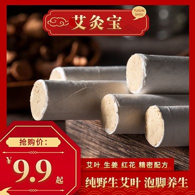 艾灸宝主图淘宝天猫京东直通车海报