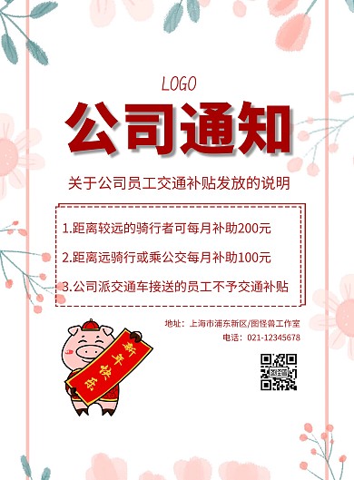公司补贴通知海报