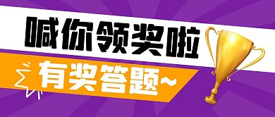 有奖答题紫色卡通公众号封面首图