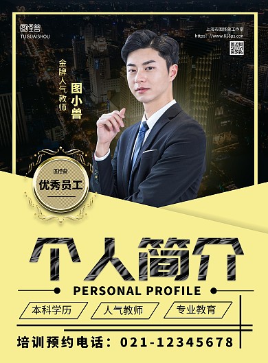 员工个人简介黄色质感简约大气宣传海报	
