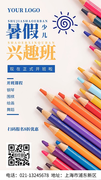 少儿兴趣暑假班开班通知手机海报