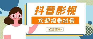 抖音影视简约黄色卡通公众号封面首图