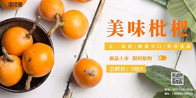 简约清新枇杷横板海报