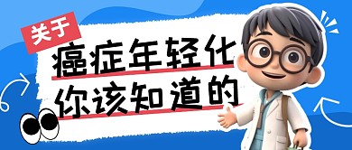 关于癌症年轻化科普公众号封面首图