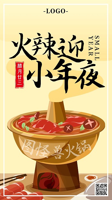 小年腊月二十三借势餐饮火锅手机海报