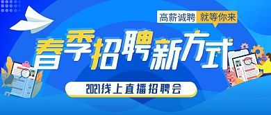 招聘春季高薪程序员线上直播蓝色新媒体首图