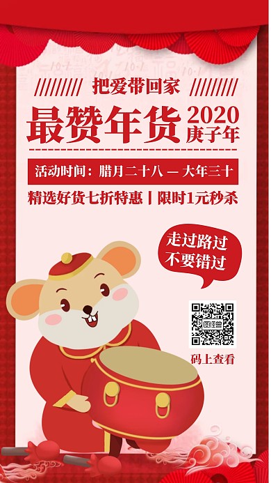 创意插画鼠年年货特惠手机海报