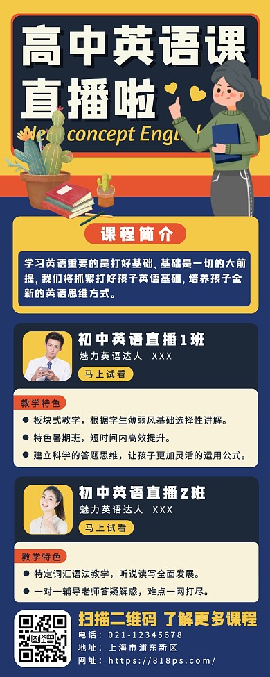 高中英语培训机构线上直播网课教育长图