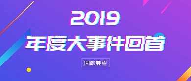 2019年度大事件回首公众号封面