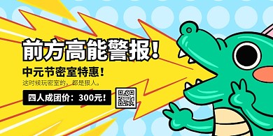 中元节密室逃脱借势促销宣传横版海报