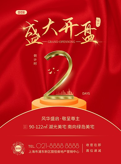 地产开盘倒计时竖版海报