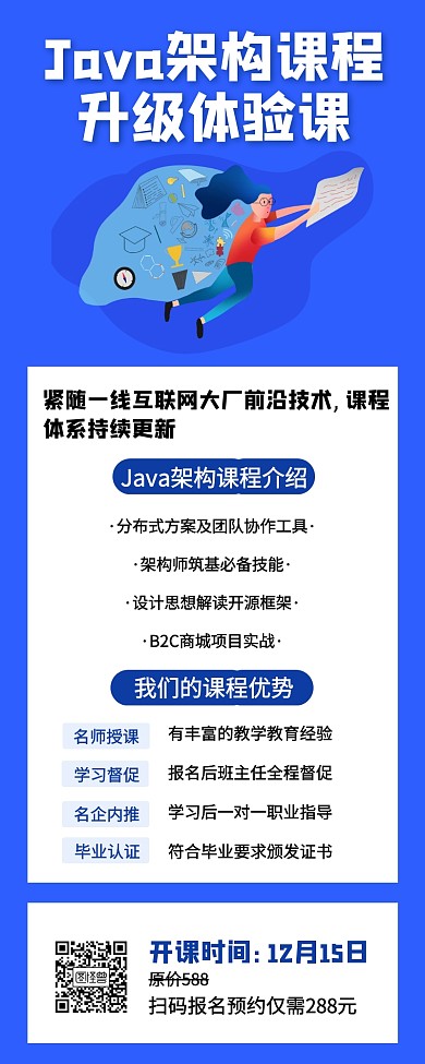 Java架构课程升级体验课课程营销长图