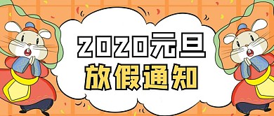 创意2020元旦放假通知公众号封面