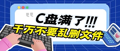 C盘满了简约彩色微信公众号封面首图