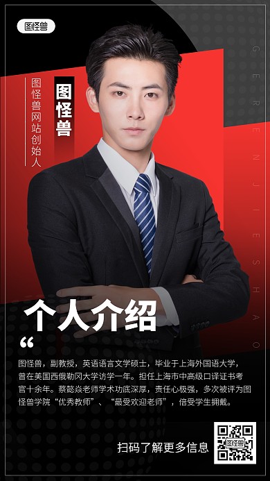 红黑人物介绍简约大气人物海报