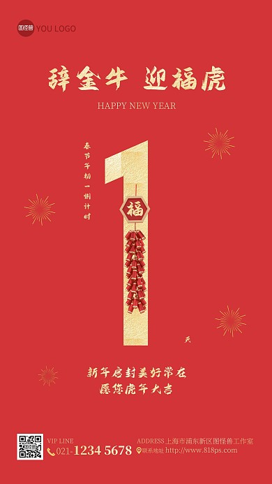 春节年初一倒计时大气红金手机海报