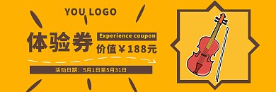 小提琴简约黄色宣传体验券