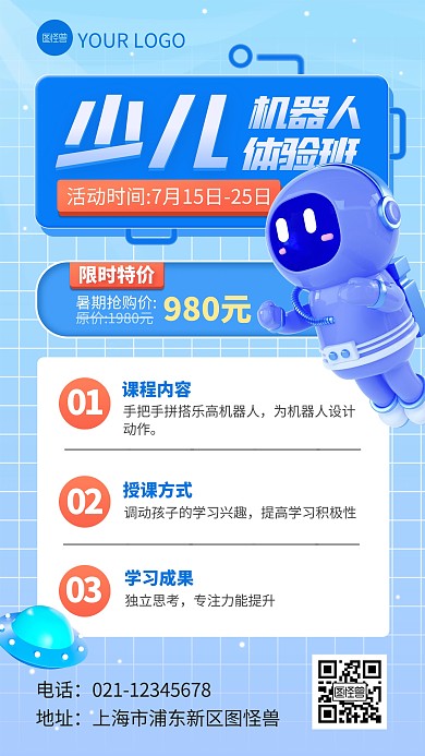 暑期少儿机器人兴趣班手机海报