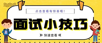 面试小技巧应聘招聘卡通扁平插画公众号封面
