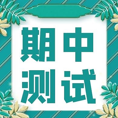 期中测试公众号次图封面
