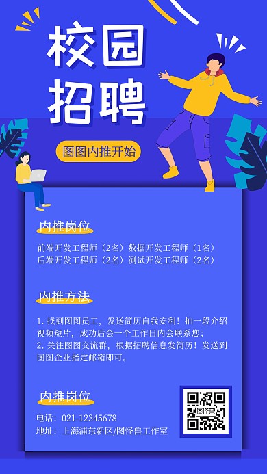 扁平风卡通校园招聘海报
