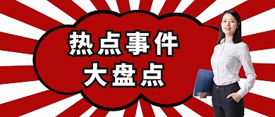 红色复古卡通热点事件大盘点公众号封面