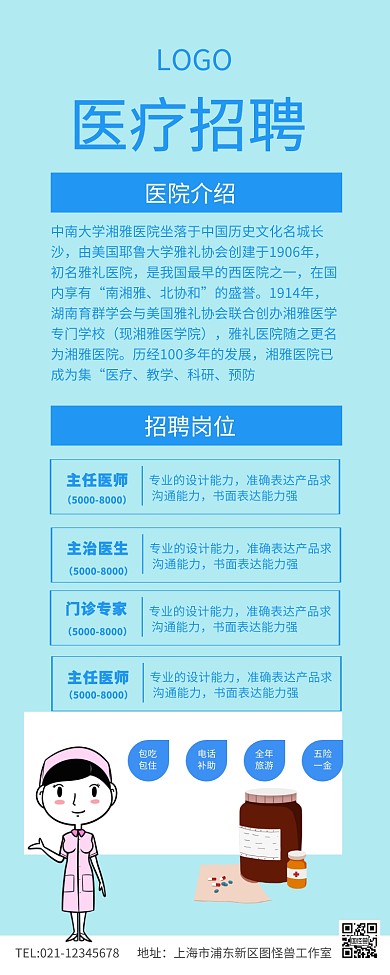 蓝色简约医疗招聘长图