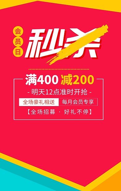 红色会员日秒杀促销宣传海报