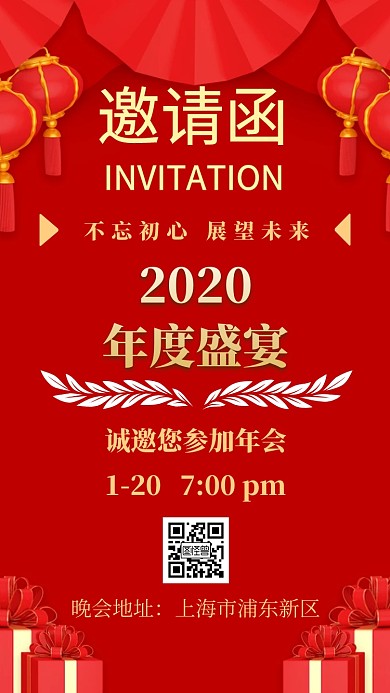 年会邀请函