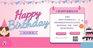 生日直播入职周年庆邀请函横版海报