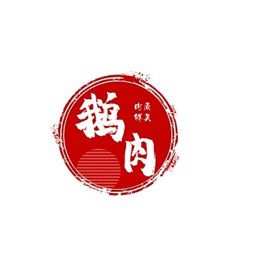 烤肉店鹅肉红色字体logo