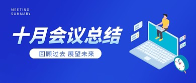 十月会议总结蓝色扁平公众号封面首图