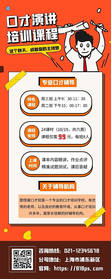 口才招生教育培训加长海报