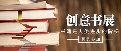 创意书展参观简约摄影公众号封面
