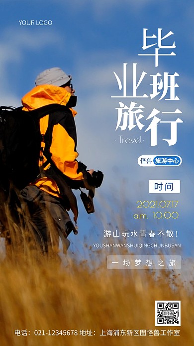 摄影图毕业班游白色简约风手机海报