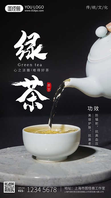 绿茶的功效与作用科普摄影手机海报