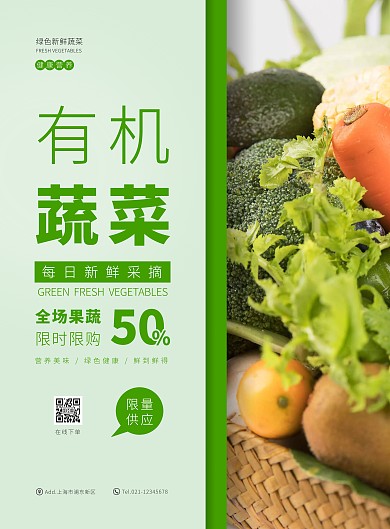 简约大气绿色超市蔬菜促销宣传海报