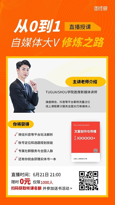 自媒体直播网络授课教育海报