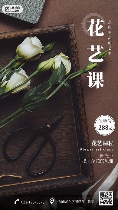 花艺课摄影手机海报 