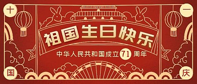 红色线条十一国庆祖国生日快乐公众号首图