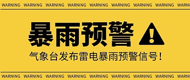 暴雨预警黄色感叹号公众号封面首图