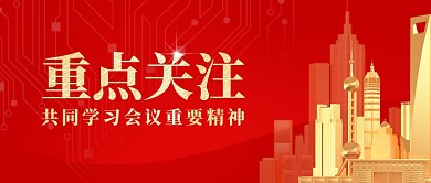 学习会议精神聚焦会议党政3d公众号首图