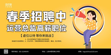 黄色简约运营总监招聘春季招聘横版海报