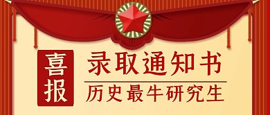 研究生录取通知书大气简约公众号封面首图
