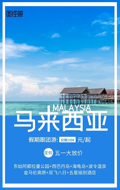 撞色摄影东南亚马来西亚五一旅游手机海报