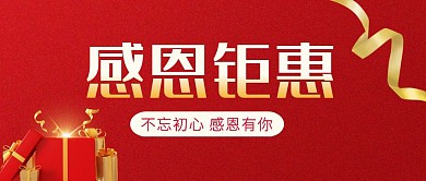 感恩钜惠公众号封面首图